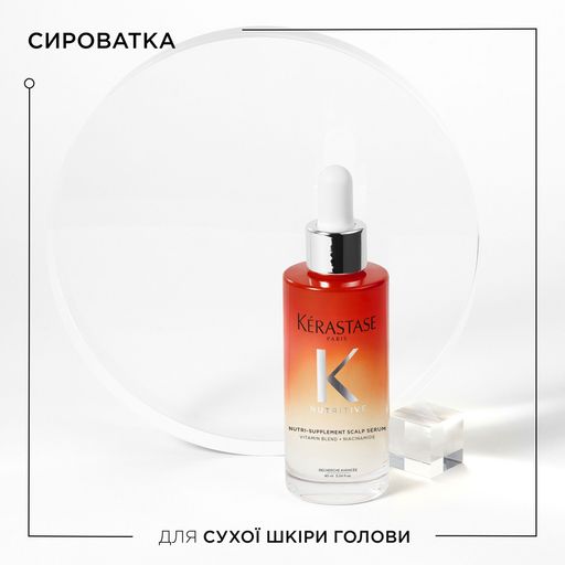 Сироватка Kerastase Nutritive Nutri-Supplement Scalp Serum для сухої шкіри голови, 90 мл