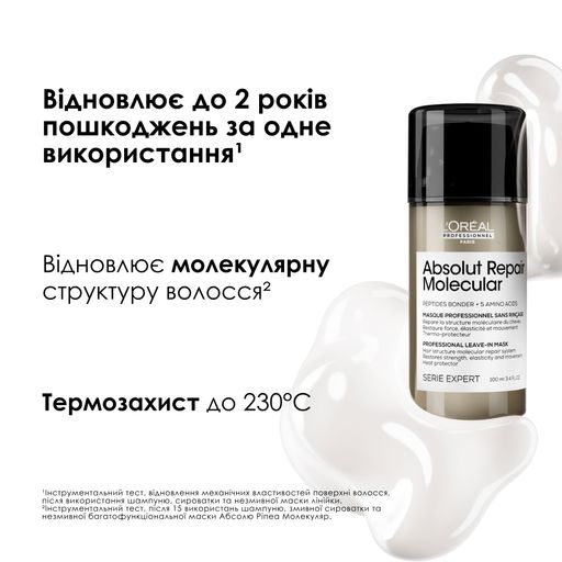 Несмываемая многофункциональная маска L'Oreal Professional Absolut Repair Molecular Professional Leave-In Mask для молекулярного восстановления структуры поврежденных волос, 100 мл