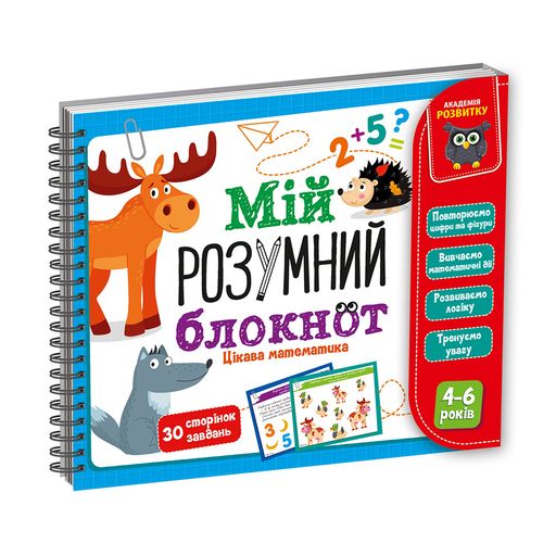 Развивающая игра Vladi Toys Мой умный блокнот. Интересная математика, на украинском языке, от 4 лет (VT5001-04)