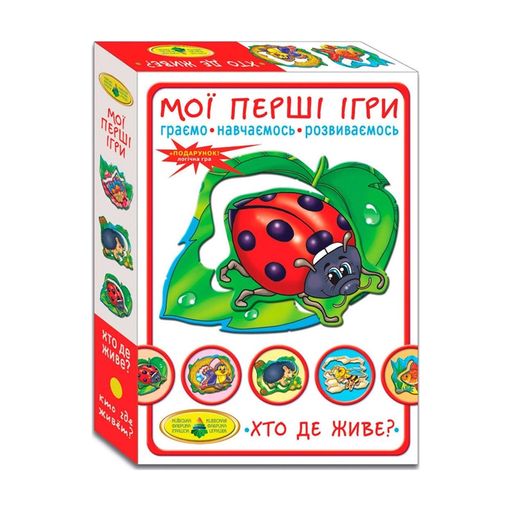 Настольная игра Київська Фабрика Іграшок Мої перші ігри. Хто де живе?, от 3 лет (1144)