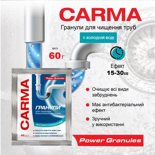 Гранулы для чистки труб Carma в холодной воде, 60 г