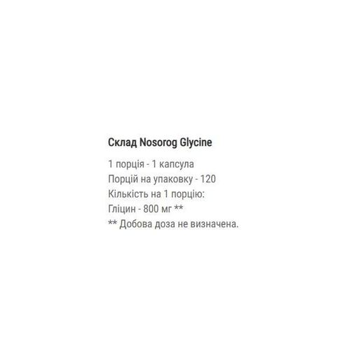 Глицин для спорта Nosorog Nutrition Glycine 120 Caps (859237)