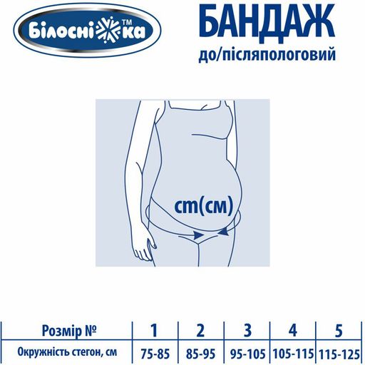 Бандаж до и послеродовой Білосніжка Mod. 202, размер 2 (85-95 см)