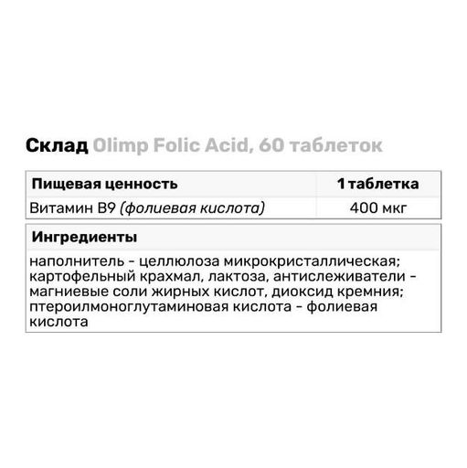 Витамин B для спорта Olimp Nutrition Folic Acid 60 Tabs (871981)