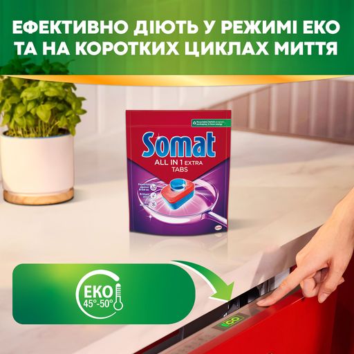 Таблетки для посудомийної машини Somat All in 1 Extra, 44 шт