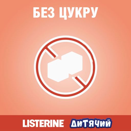 Детский ополаскиватель для полости рта Listerine Smart Rinse Ягодная свежесть, от 6 лет, 500 мл