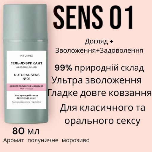 Съедобный гель-лубрикант In. Tumno Natural Sens 01 на водной основе, с гиалуроновой кислотой и пробиотиком, с ароматом клубничного мороженого, 80 мл