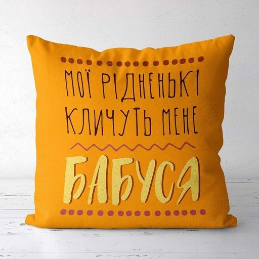 Подушка габардиновая c принтом Мої рідненькі кличуть мене бабуся 40x40 (4P_FAM007) (932411)