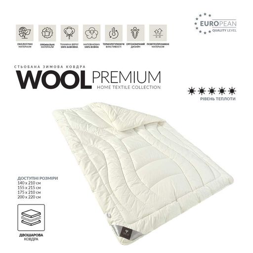 Ковдра Wool Premium подвійна вовняна зимова TM IDEIA 200х220 см (947062)