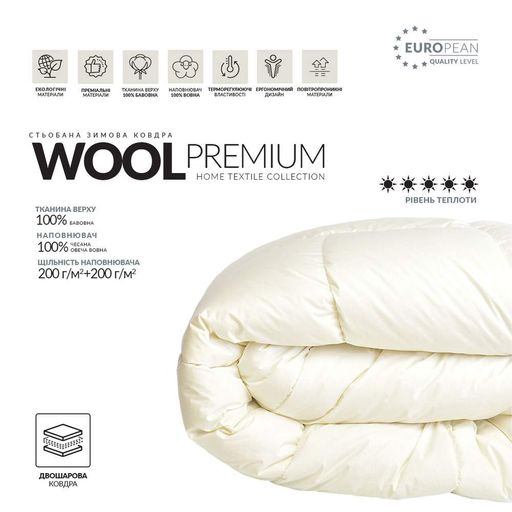 Ковдра Wool Premium подвійна вовняна зимова TM IDEIA 200х220 см (947062)