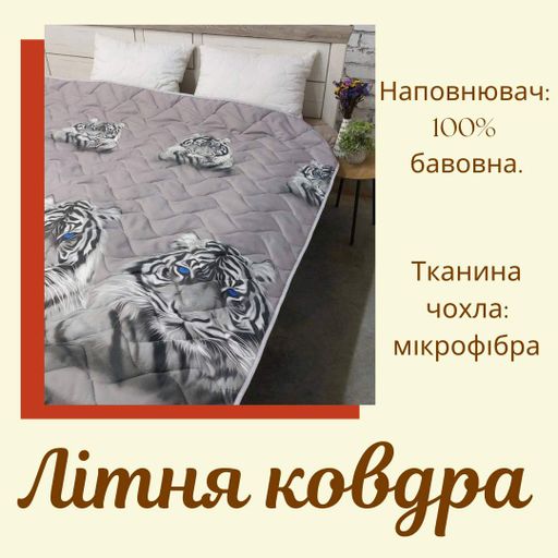 Ковдра тонка літня стьобана Двоспальне 175х215 з тиграми (П4К-lito-kovdra-001/12-02) (953504)