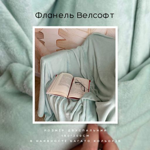 Плед мікрофібра велсофт двотонний однотонний 180х200 М'ятний (М-lel-002) (953961)