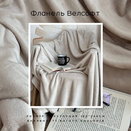 Плед микрофибра велсофт однотонный полуторный 150х200 беж (М-lel-001) (954007)