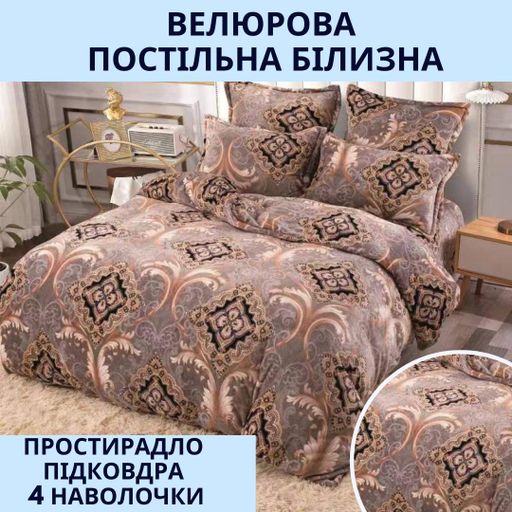 Постельное белье мягкое евро 200х230 наволочки 2х 50х70 + 2х 70х70 Коричневий (П4К-velur004) (954088)