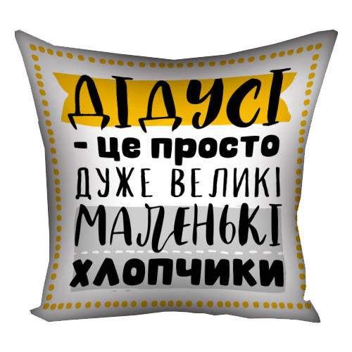 Подушка габардинова з принтом Дідусі - це просто дуже великі маленькі хлопчики 30x30 см (3P_TAT017) (961731)