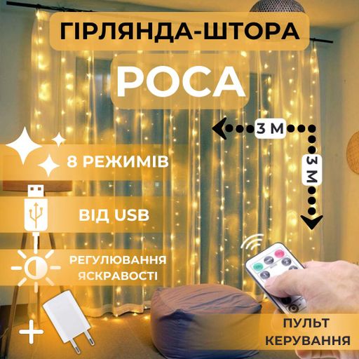 Светодиодная гирлянда штора роса Niki Light штора от USB 8 режимов гирлянда занавес с пультом 15 линий 450LED 3х3м теплый белый (976602)
