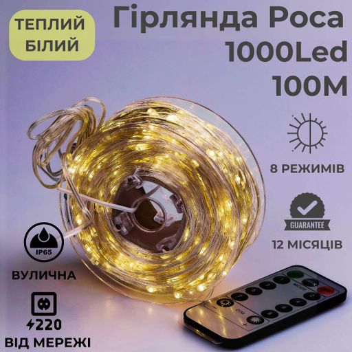 Гирлянда роса 100 метров гирлянды капля росы с режимами 1000 лед Niki Light уличная гирлянда на пульте 220в тепло белая (976609)