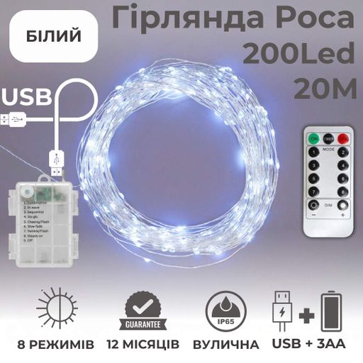 Гирлянда на батарейках роса 2в1 NikiLight 20м 200 лед пульт 8 режимов гирлянда от батереек и USB холодный белый (978120)