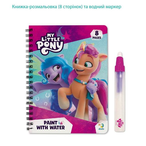 Набор водных раскрасок DoDo Рисуй водой: My Little Pony, от 3 лет (200445)