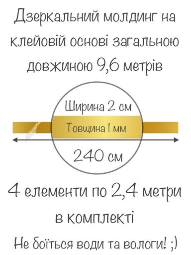 Зеркальная наклейка на стену интерьерная декоративная акриловая Молдинг-20 2х240 см 4 шт. Золото (991815)
