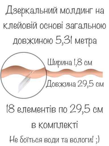 Интерьерные наклейки зеркальные декоративные акриловые Молдинг волнистый-18 18 шт. Бронза (992033)