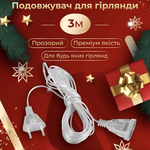 Подовжувач для гірлянди 3 метри прозорий GarlandoPro (992425)
