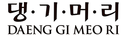 Daeng Gi Meo Ri