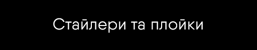 https://eva.ua/12852-12855-12867/brnd-301261/plojki-ta-stajleri/