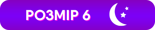 Размер 6