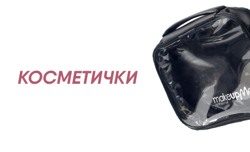 КОСМЕТИЧКИ