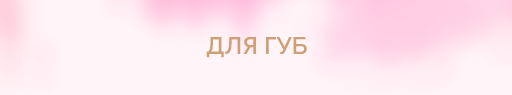 Декоративна косметика Patricia Ledo для губ