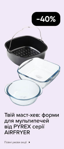 -40% на форми для мультипечей від PYREX серії AIRFRYER