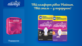 Купи средства женской гигиены Always Platinum на сумму от 249 грн и получи подарок*!