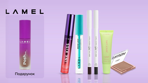 Купи средства бренда LAMEL Make Up на сумму от 249 грн и получи подарок*!