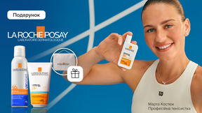 Купи средства бренда La Roche-Posay и получи подарок*!