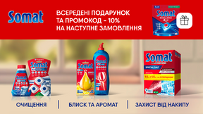 Покупай дополнительные средства для посудомоечной машины Somat и получай подарок*!