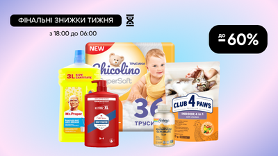 Фінальні знижки тижня! До -60% на топові товари для всієї сім'ї