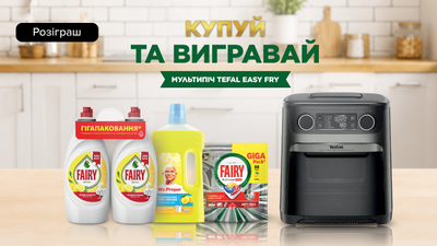 Покупай бытовую химию Fairy и MR PROPER на сумму от 1000 грн и участвуй в розыгрыше 1 из 20 аэрогрилей*!