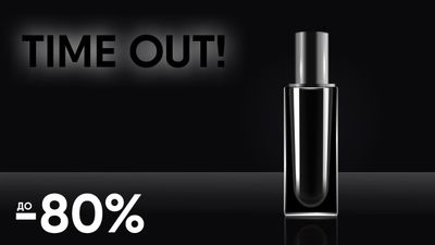 Time out!  До -80% на premium-засоби з обмеженим терміном придатності