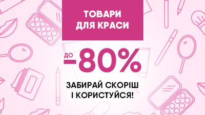  Радість для себе - користь для гаманця! Термін придатності товарів завершується за 1–4 місяці