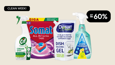 Акция: CLEAN WEEK! До -60% на средства для чистки и мытья