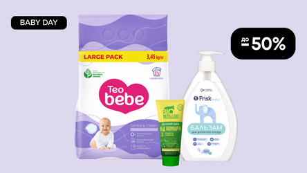 Акция: BABY DAY! До -50% на детскую бытовую химию
