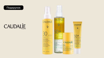 Aкція: Купуй сонцезахист від Caudalie та отримуй подарунок*!
