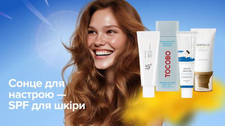 Акция: Солнце для настроения – SPF для кожи