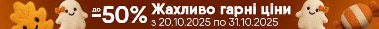 Halloween sale! укр