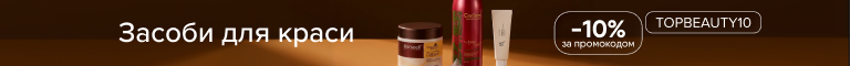 Додатково -10% на засоби для краси з промокодом TOPBEAUTY10 укр
