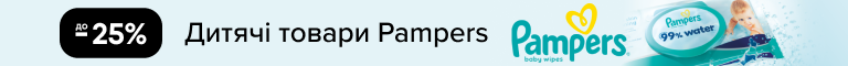 До -25% на дитячі товари Pampers