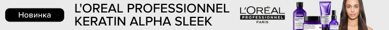 Новинка! Лінійка L'OREAL PROFESSIONNEL KERATIN ALPHA SLEEK ПЛАТНЕ