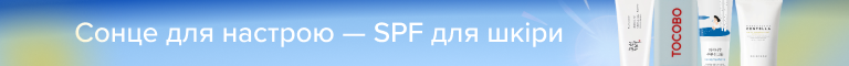 Сонце для настрою - SPF для шкіри